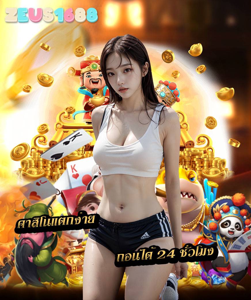 zeus1688 เครดิตฟรี
